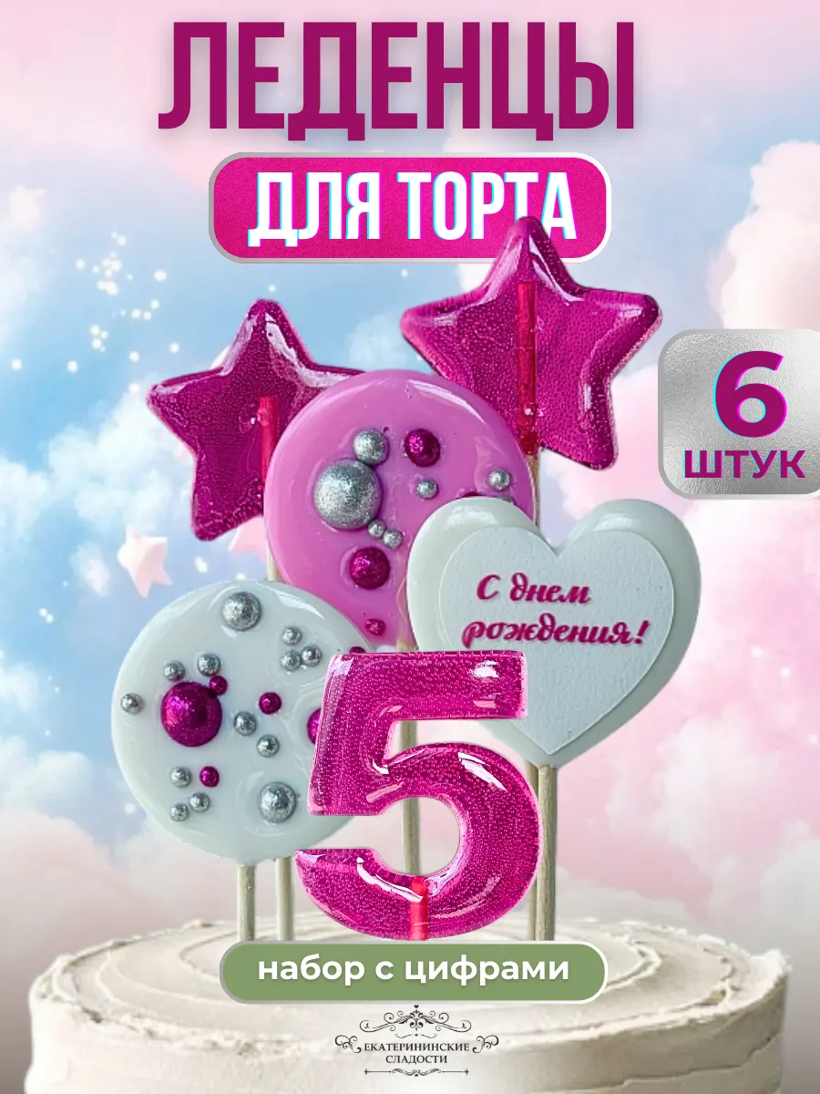 Купить Леденцы цифры №5 ручной работы