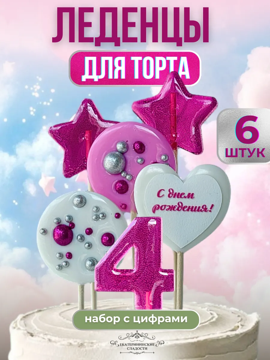 Купить Леденцы на торт цифры №4 ручной работы