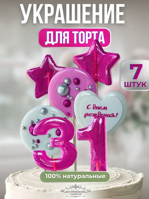 Купить Украшение на торт цифры и звезды №31 ручной работы