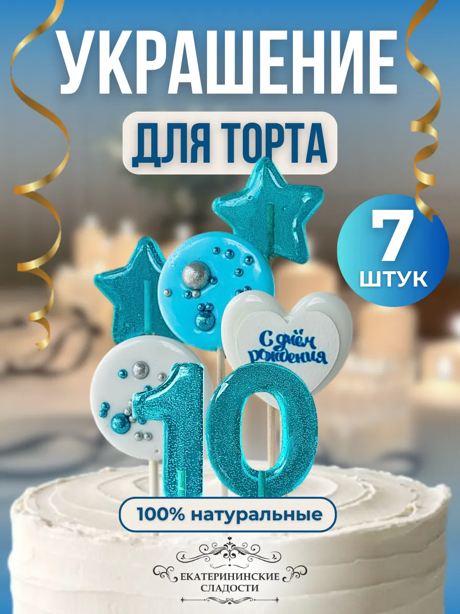 Купить Украшение на торт цифры и звезды №10 ручной работы