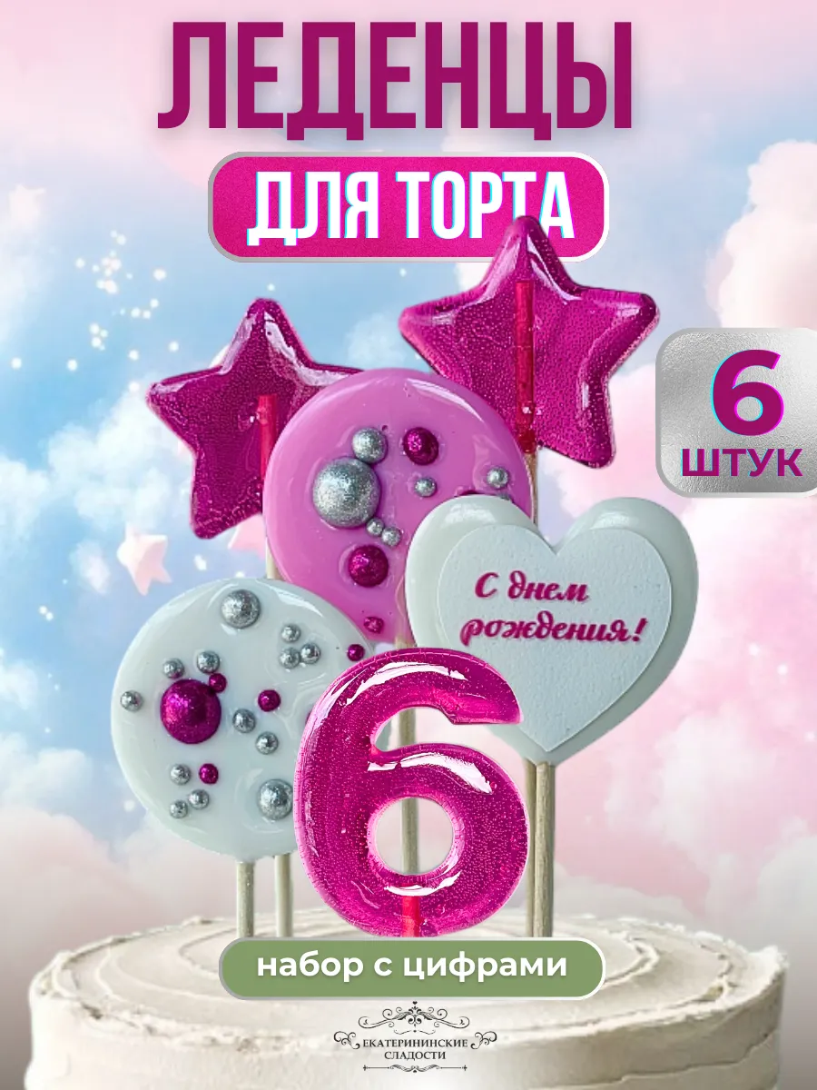 Купить Леденцы на торт цифры №6 ручной работы