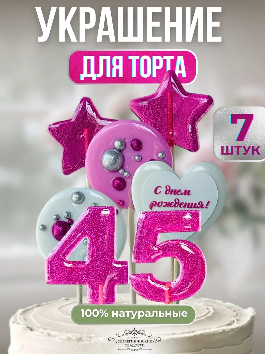 Купить Леденцы на торт цифры и звезды №45 ручной работы