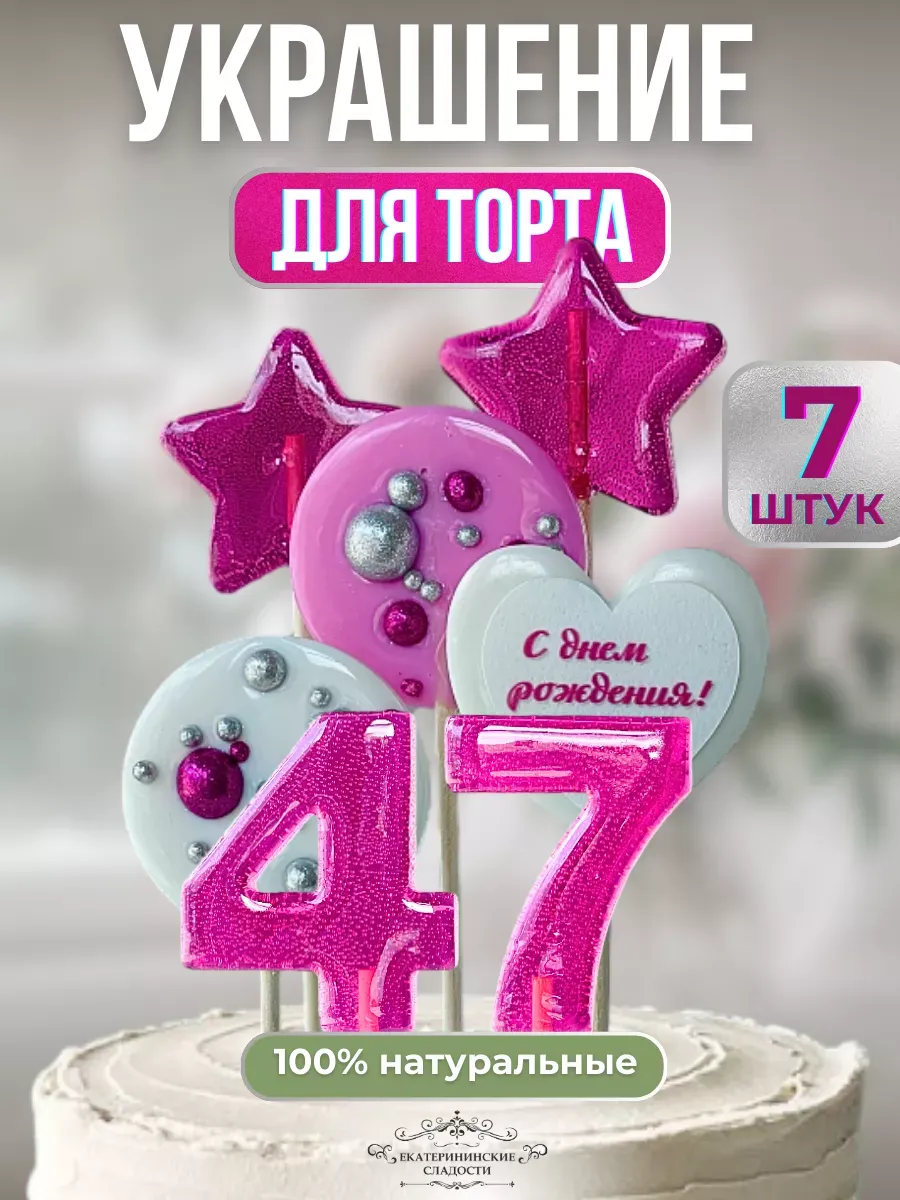 Купить Леденцы на торт цифры и звезды, №47 ручной работы