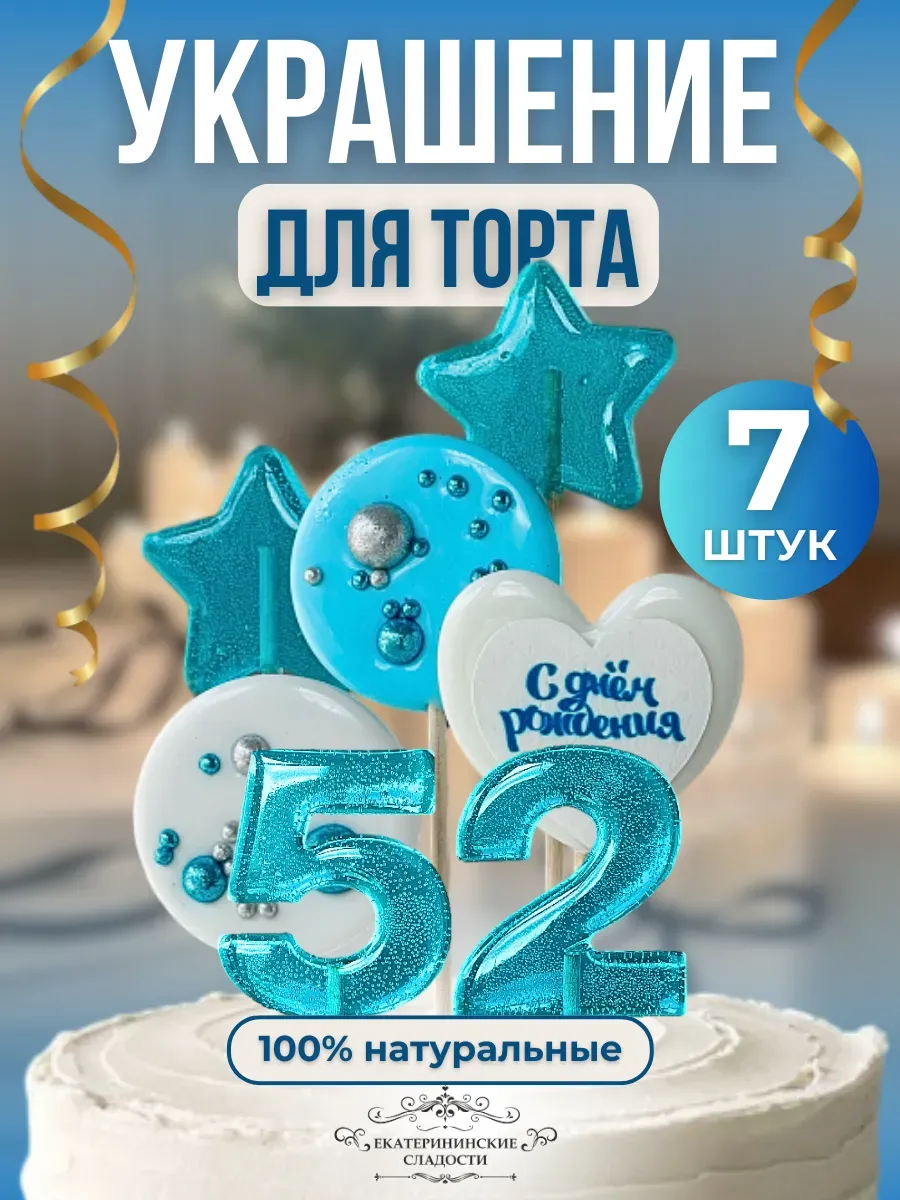 Купить Украшение на торт цифры и звезды №52 ручной работы