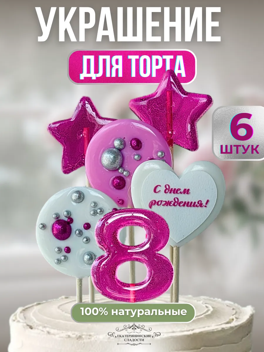 Купить Леденцы на торт цифры и звезды №8 ручной работы