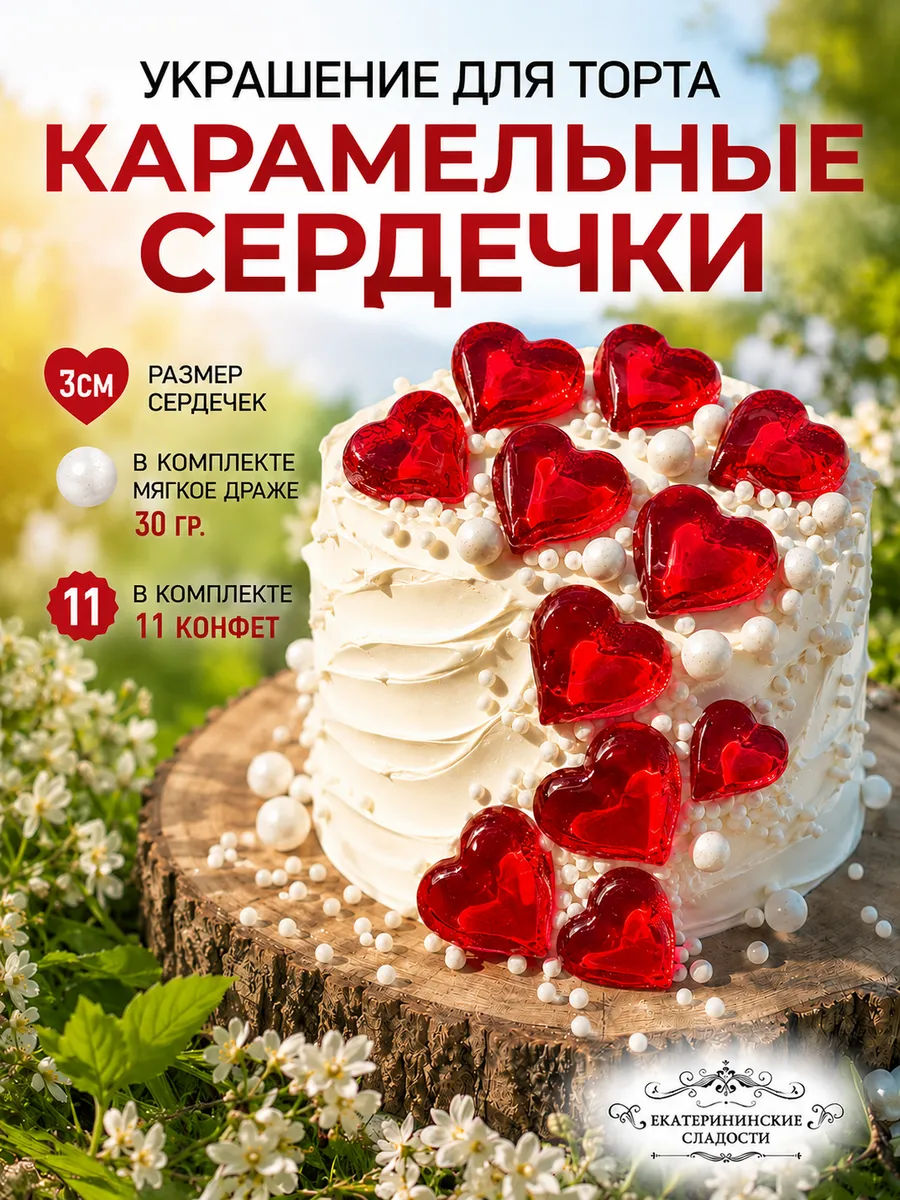 Купить Украшение для торта съедобное сердце ручной работы