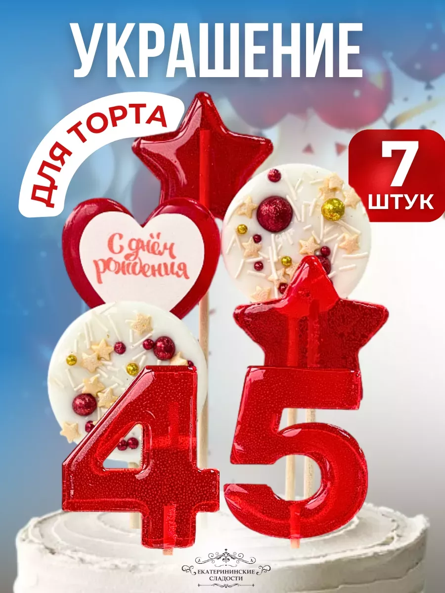 Купить Леденцы на торт цифры и звезды №45 ручной работы