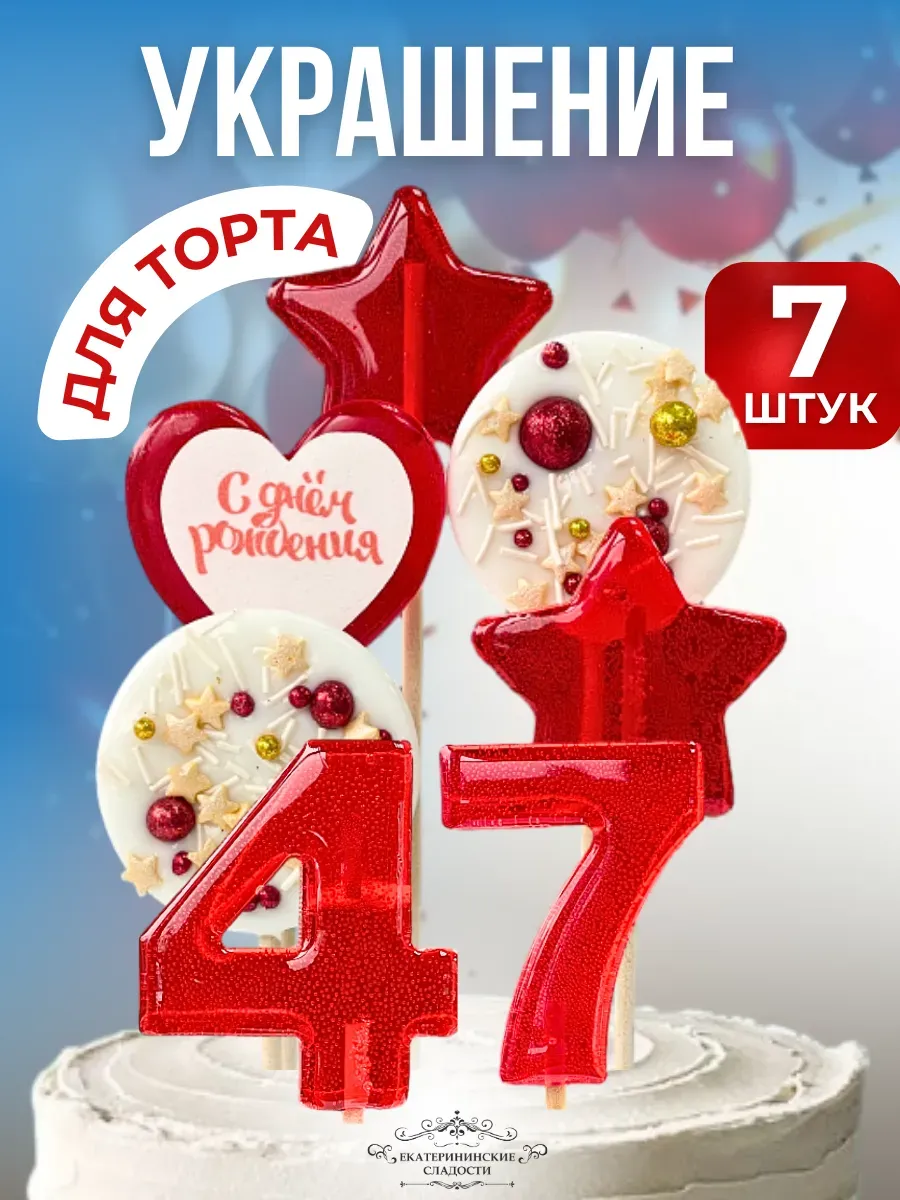 Купить Украшение на торт цифры и звезды №47 ручной работы