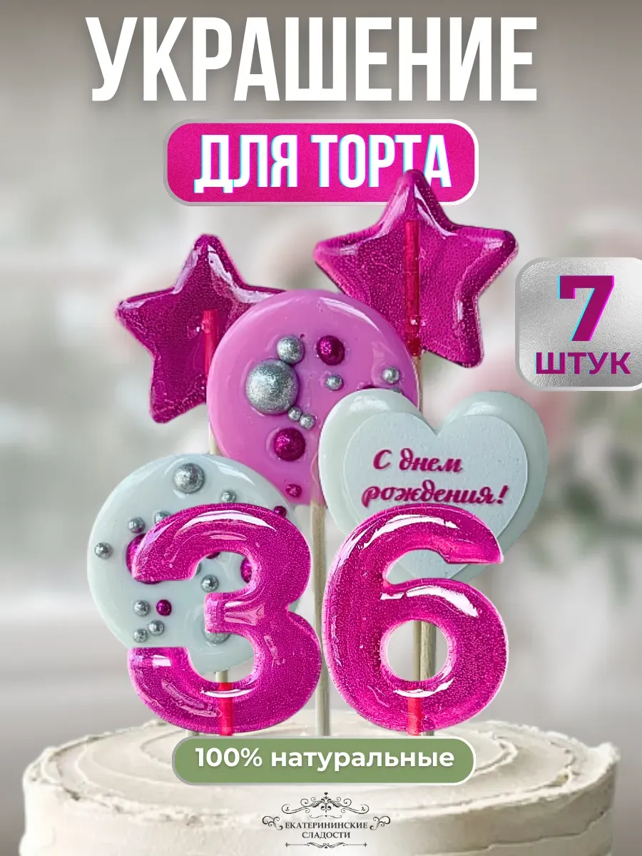 Купить Украшение на торт цифры и звезды №36 ручной работы
