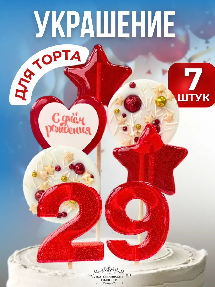Купить Леденцы на торт цифры и звезды №29 ручной работы