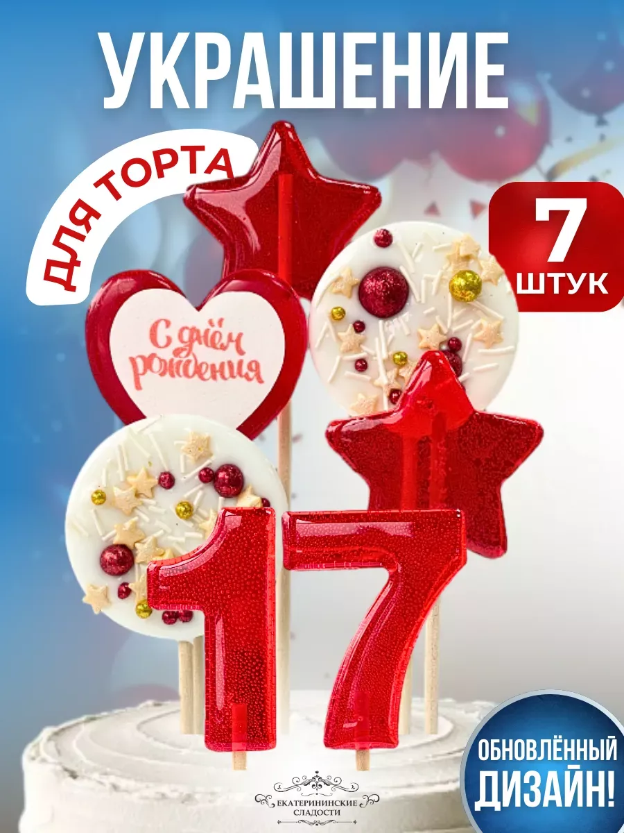 Купить Украшение на торт цифры и звезды №17 ручной работы