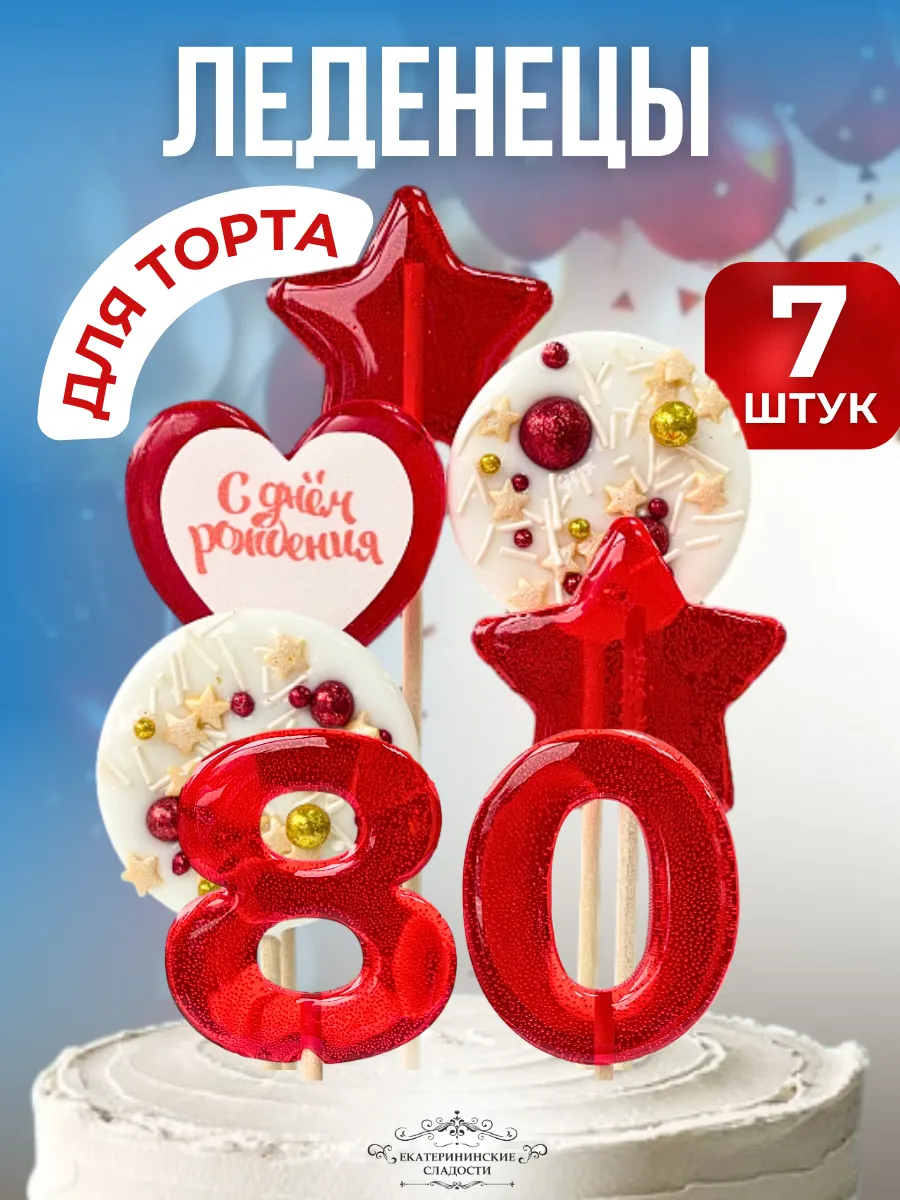 Купить Леденцы на торт цифры и звезды №80 ручной работы