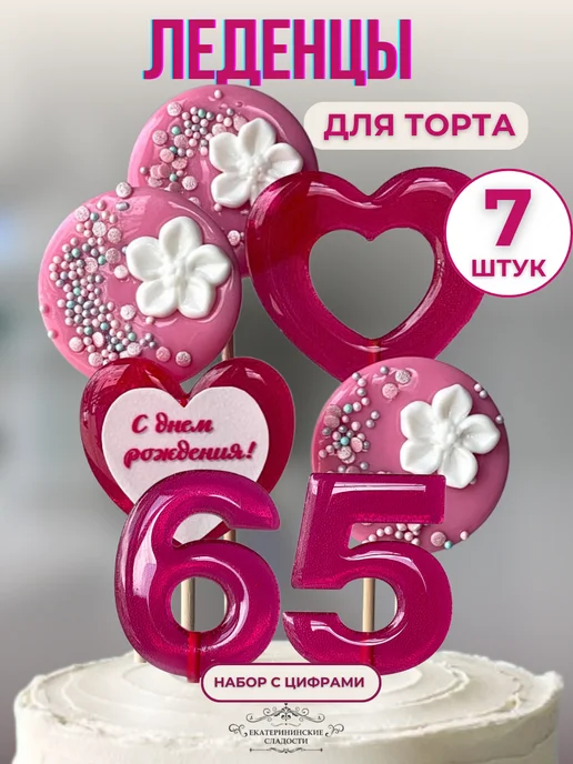 Купить Леденцы на торт цифры и цветы №65 ручной работы