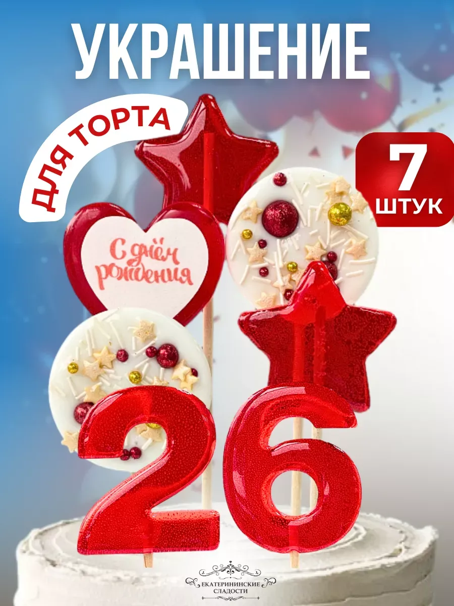 Купить Леденцы на торт цифры и звезды №26 ручной работы