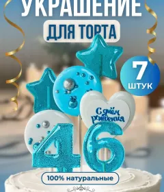 Украшение на торт цифры и звезды №46
