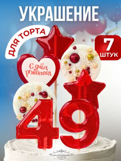 Украшение на торт цифры и звезды №49