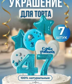 Украшение на торт цифры и звезды №47