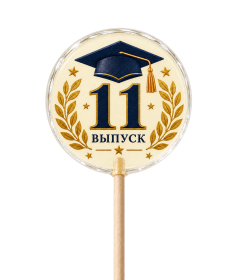 Леденцы на выпускной 11 класса