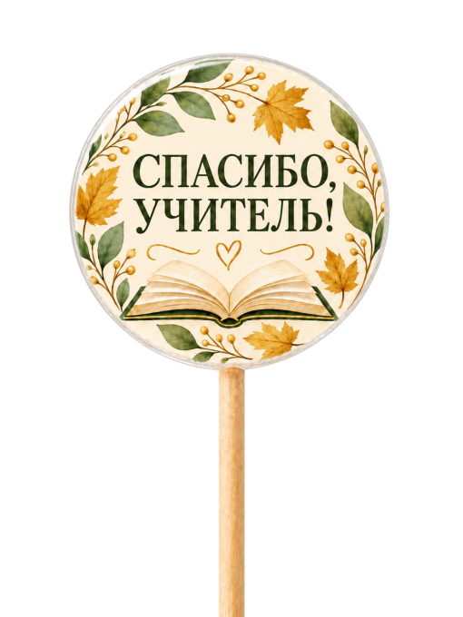 Леденцы «Спасибо, учитель»