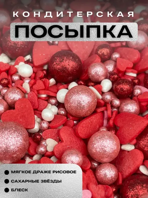 Сахарная посыпка для торта сердце красное