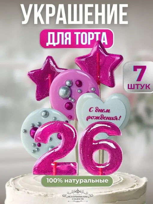 Украшение на торт цифры и звезды №26