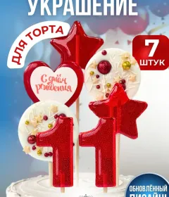 Украшение на торт цифры и звезды №11