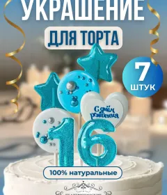 Украшение на торт цифры и звезды №16