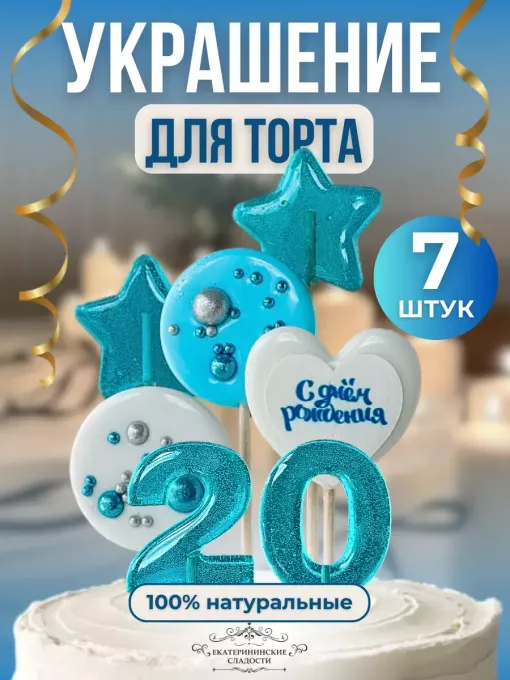 Леденцы на торт цифры и звезды №20