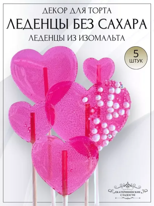Леденцы на торт розовое сердце розовое 5 шт
