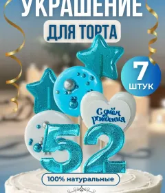 Украшение на торт цифры и звезды №52