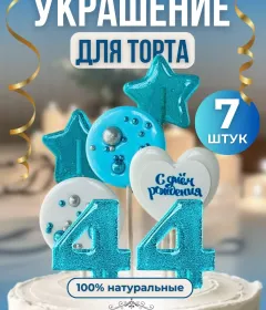 Украшение на торт цифры и звезды №44