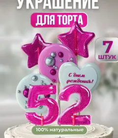 Леденцы на торт цифры и звезды №52