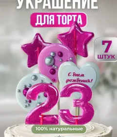 Украшение на торт цифры и звезды №23