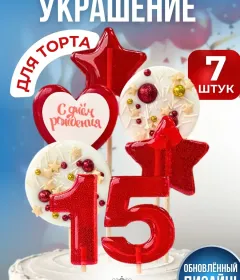 Украшение на торт цифры и звезды №15