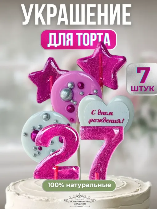 Украшение на торт цифры и звезды №27