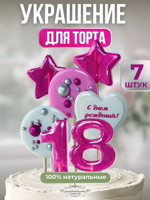 Леденцы на торт цифры и звезды №18