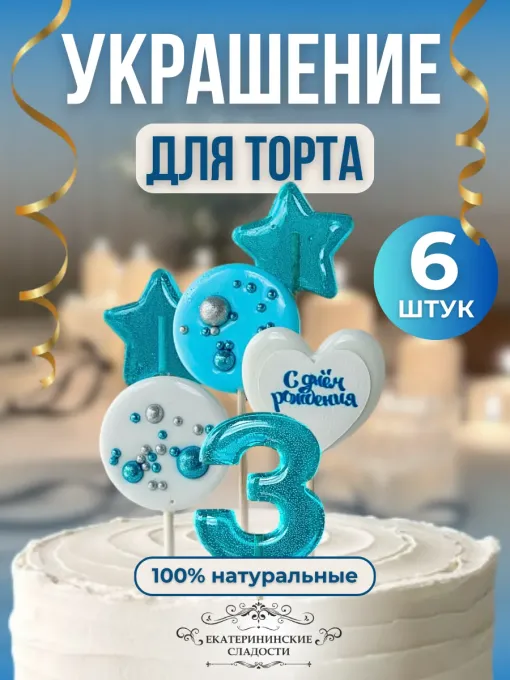 Украшение на торт цифры и звезды №3
