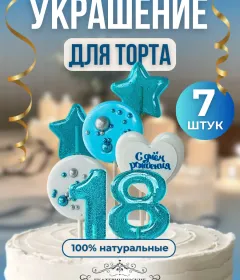 Украшение на торт цифры и звезды №18