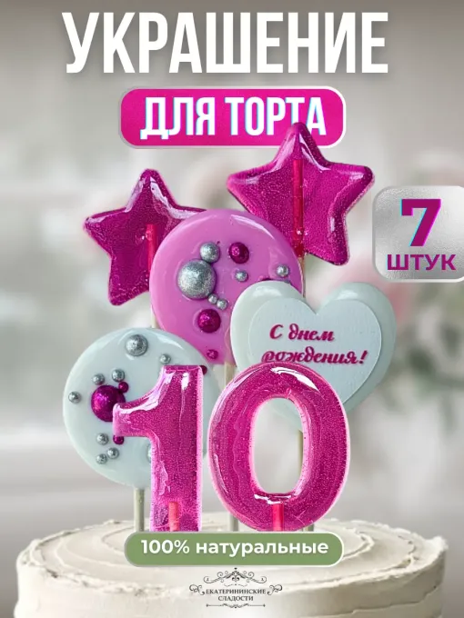 Украшение на торт цифры и звезды №10