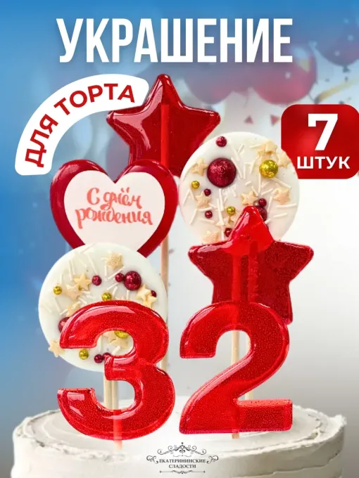 Украшение на торт цифры и звезды №32