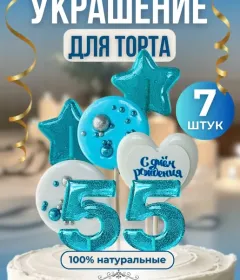 Украшение на торт цифры и звезды №55