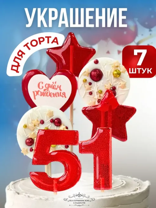 Леденцы на торт цифры и звезды №51