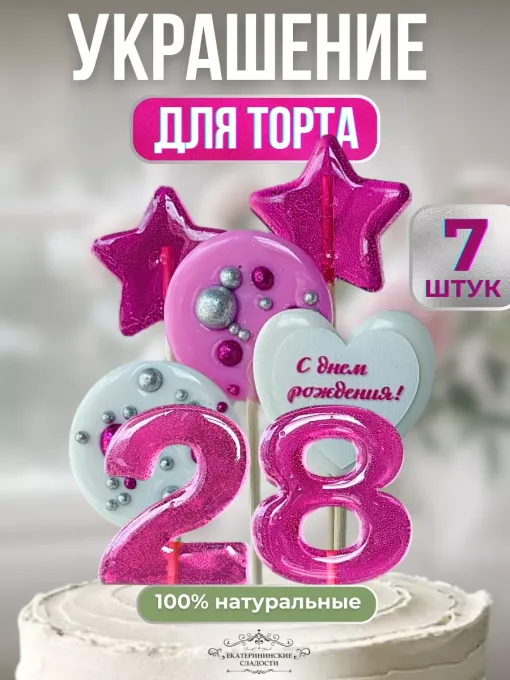 Украшение на торт цифры и звезды №28