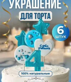 Украшение на торт цифры и звезды №4