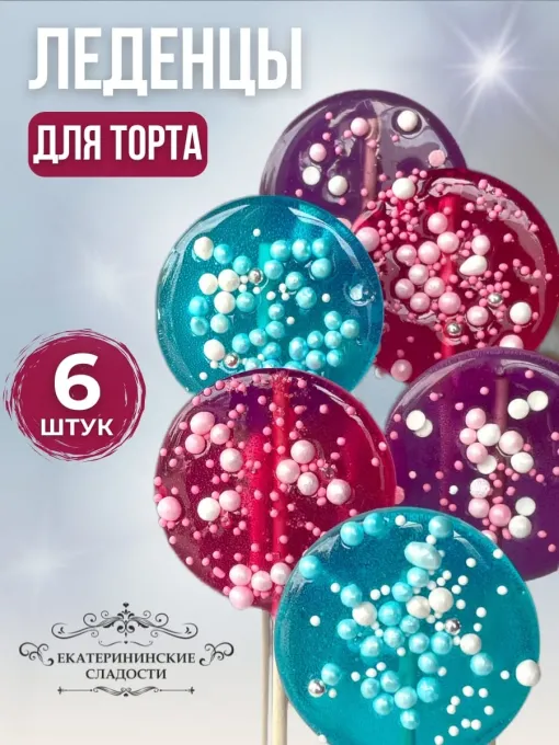 Леденцы на палочке на торт сиреневый-голубой-розовый 6 шт