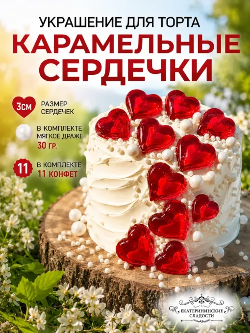 Украшение для торта съедобное сердце