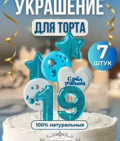 Украшение на торт цифры и звезды №19