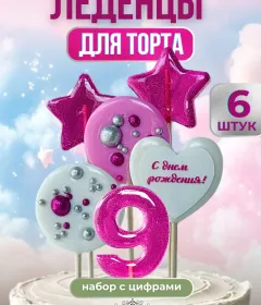 Леденцы цифры №9