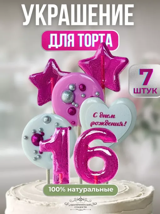 Леденцы на торт цифры и звезды №16