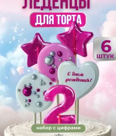 Леденцы на торт цифры №2